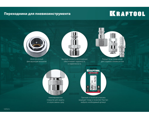 Переходник 3/8″M - рапид штуцер KRAFTOOL