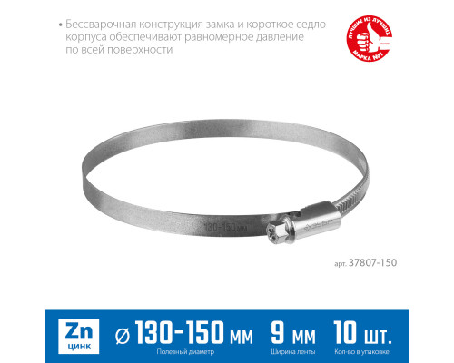 Червячный хомут ЗУБР, 130-150 мм, оцинкованный, 10 шт, Х-9Н