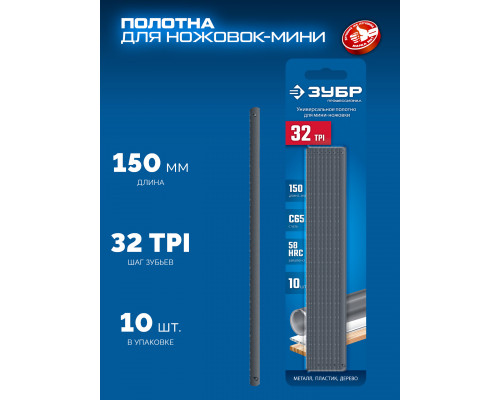 ЗУБР МИНИ 150 мм, 32TPI, 10 шт, Универсальное полотно для ножовки-мини (1567-S10)