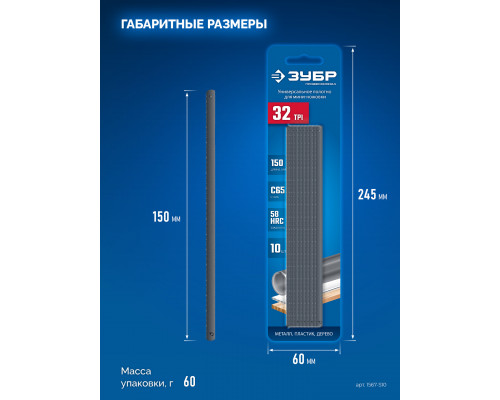 ЗУБР МИНИ 150 мм, 32TPI, 10 шт, Универсальное полотно для ножовки-мини (1567-S10)