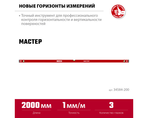 ЗУБР МАСТЕР 2000 мм, усиленный уровень