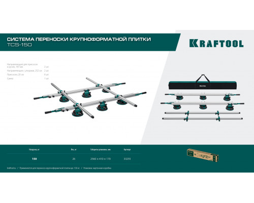 KRAFTOOL TCS-150 330х170 см, макс 150 кг, система переноски крупноформатной плитки (33255)