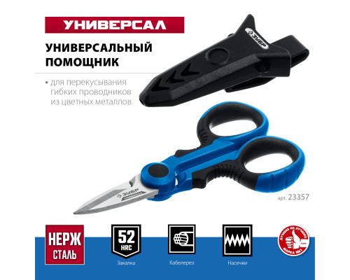 Ножницы электрика универсальные ЗУБР 145 мм, УНИВЕРСАЛ