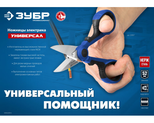 Ножницы электрика универсальные ЗУБР 145 мм, УНИВЕРСАЛ