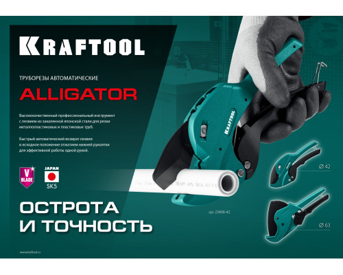 Автоматический труборез по металлопластиковым и пластиковым трубам KRAFTOOL Alligator-63 до 63 мм
