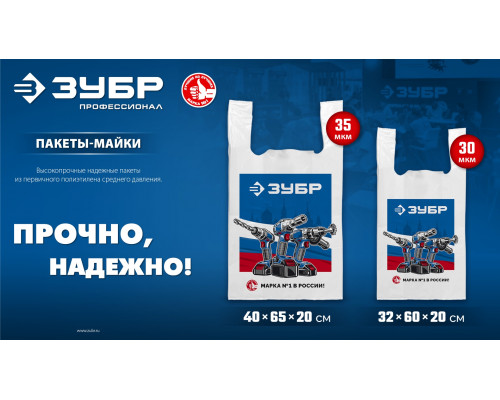 Пакет майка ЗУБР усиленный 40 х 65 х 20 см, 35 мкм