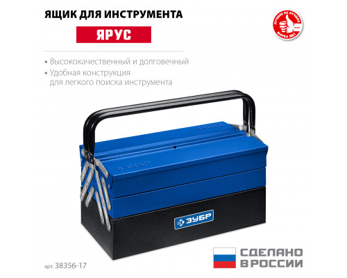 ЗУБР ЯРУС-5/17, 430 х 210 х 205 мм, (17″), Металлический раздвижной ящик для инструментов, Профессионал (38356-17)