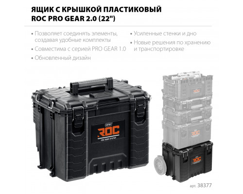 KETER ROC PRO GEAR 2.0 (22″) пластиковый ящик с крышкой (38377)