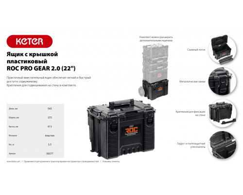KETER ROC PRO GEAR 2.0 (22″) пластиковый ящик с крышкой (38377)