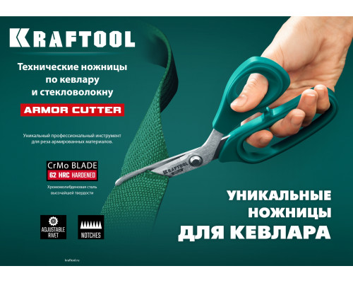 Технические ножницы по кевлару и стекловолокну KRAFTOOL KEVLAR 205 мм