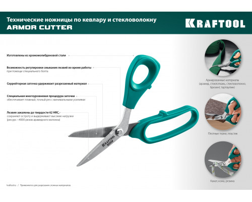 Технические ножницы по кевлару и стекловолокну KRAFTOOL KEVLAR 205 мм