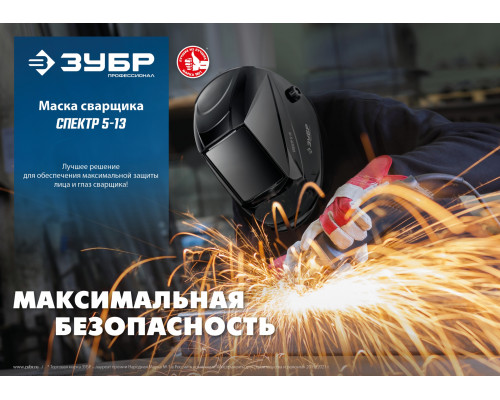Маска сварщика ЗУБР Спектр 5-13 Хамелеон, затемнение 3/5-8/9-13