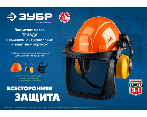 Защитная каска ЗУБР ТРИАДА наушники SNR=27дБ, сетчатый экран 190х339мм, в комплекте с наушниками и защитным экраном