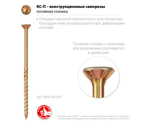 Конструкционные саморезы КС-П 45 х 4.5 мм, 200 шт., желтый цинк, ЗУБР