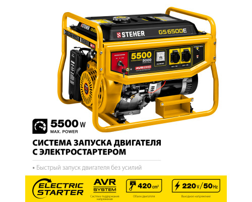 GS-6500Е бензиновый генератор с электростартером, 5500 Вт, STEHER