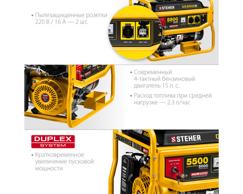 GS-6500Е бензиновый генератор с электростартером, 5500 Вт, STEHER