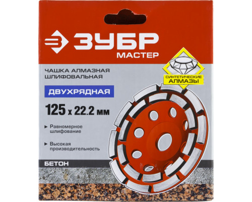 Двухрядная алмазная чашка ЗУБР d 125 мм, Мастер