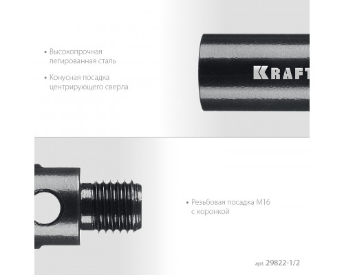 KRAFTOOL 1/2 - М16, адаптер для алмазных коронок (29822-1/2)