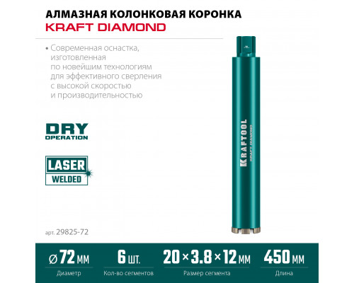 KRAFTOOL DIAMOND 72 мм (450 мм, 1 1/4″, лазерная сварка сегментов), Алмазная Коронка по железобетону (29825-072)