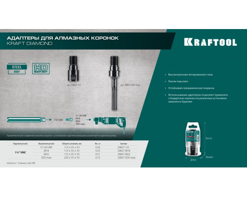 KRAFTOOL М22 - 1 1/4″, Адаптер для алмазных коронок (29827-М22)