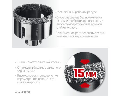 ЗУБР АВК, d 65 мм, (М14, 15 мм кромка), вакуумная алмазная коронка, Профессионал (29865-65)