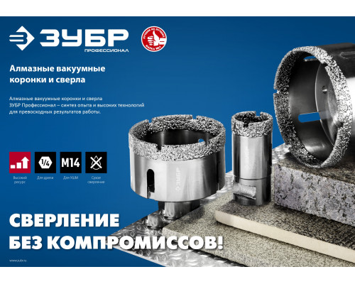 ЗУБР АВК, d 65 мм, (М14, 15 мм кромка), вакуумная алмазная коронка, Профессионал (29865-65)