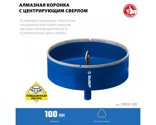 ЗУБР АГК d 100 мм (центр. сверло, трехгр. хвост, Р60), Алмазная коронка, Профессионал (29850-100)