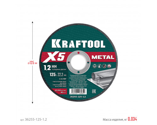 KRAFTOOL X5 Metal 125x1.2 мм по металлу отрезной диск для УШМ (36255-125-1.2)