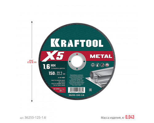 KRAFTOOL X5 Metal 125x1.6 мм по металлу отрезной диск для УШМ (36255-125-1.6)