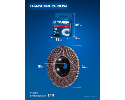ЗУБР 76 х 10 мм, P60, 3 шт., КЛТ для мини-УШМ, Профессионал (36591-76-60-H3)
