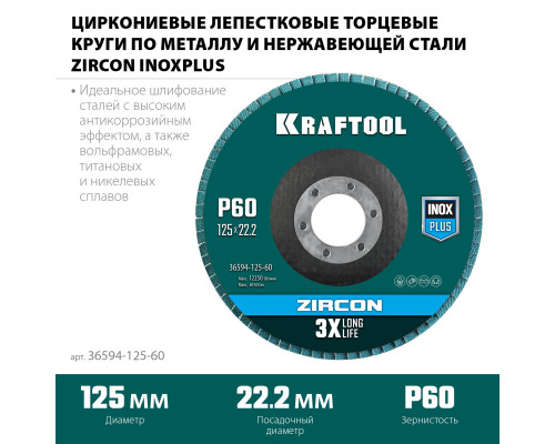 Круг лепестковый циркониевый торцевой по металлу и нержавеющей стали 125х22,2мм P60 KRAFTOOL ZIRCON Inox-Plus