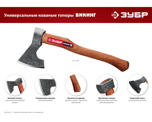 Универсальный кованый топор ЗУБР ВИКИНГ-10, 1100/1450 г, 500 мм