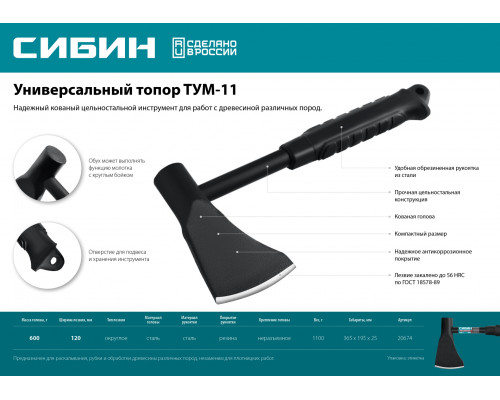 Универсальный топор СИБИН TУM-11, 1100 г