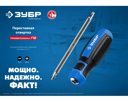 ЗУБР ПРОФЕССИОНАЛ-П2 переставная отвертка SL6 / PH2