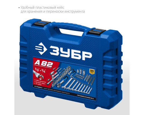ЗУБР А-82 универсальный набор инструмента 82 предм. Серия Профессионал.