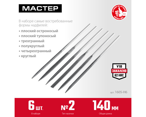 ЗУБР 6 шт, 140 мм, набор надфилей в чехле (1605-H6)