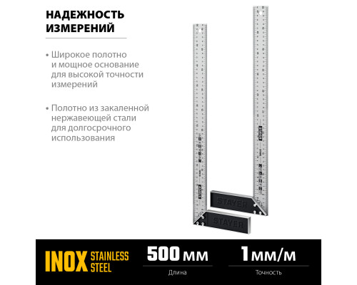 STAYER STABIL 500 мм столярный угольник с нержавеющим полотном