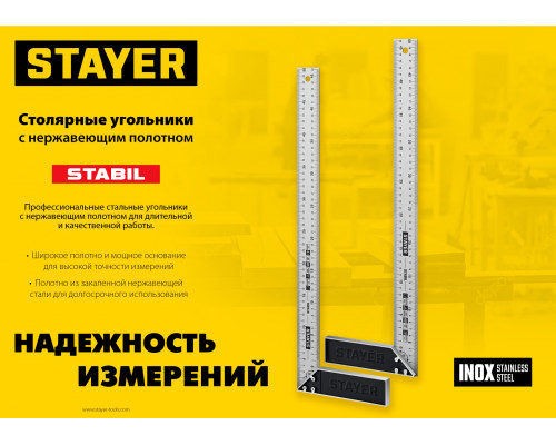 STAYER STABIL 500 мм столярный угольник с нержавеющим полотном