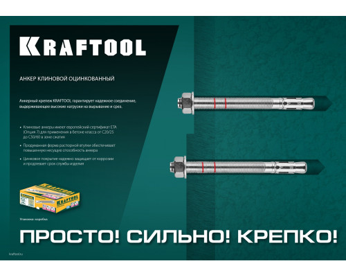 Анкер клиновой, оцинкованный, ETA Option 7, М10x90, 50шт, KRAFTOOL