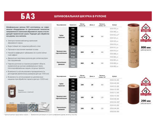 14А 32-H (Р50), 800 мм рулон шлифовальный, на тканевой основе, водостойкий, 30 м, БАЗ
