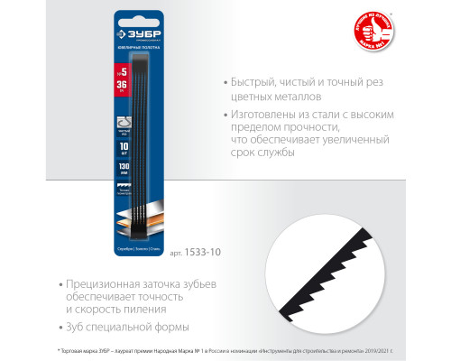 Полотна ювелирные для лобзика ЗУБР, 130мм, 36 TPI,10шт, Профессионал