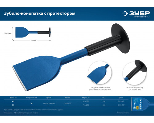 ЗУБР Профессионал зубило-конопатка с протектором 75х250 мм
