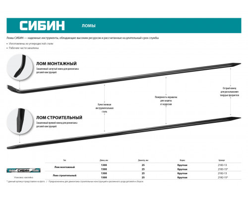 Лом монтажный, 1300 мм, 25 мм, круглый, СИБИН