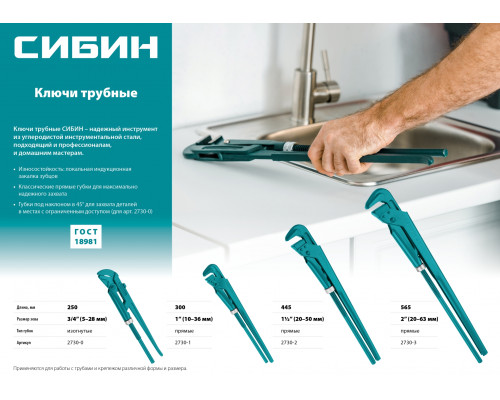 СИБИН, №2, ключ трубный, прямые губки