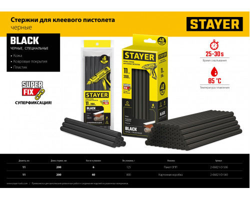 STAYER Black черные клеевые стержни, d 11 мм х 200 мм 6 шт. 125 г.
