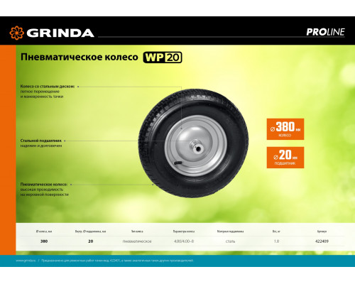 Пневматическое колесо GRINDA WP-20 380 мм для тачки (арт. 422401)