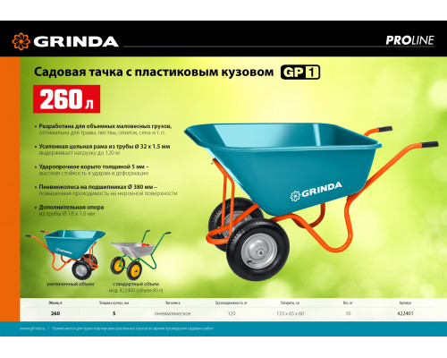 Садовая тачка с кузовом увеличенного объема 260л GRINDA GP-1, г/п 120кг, ударопрочный пластиковый кузов.