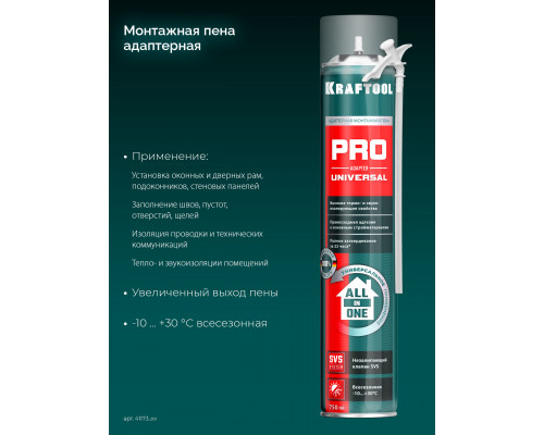 ADAPTER PRO пена монтажная, адаптерная, всесезонная, 750мл, SVS, KRAFTOOL