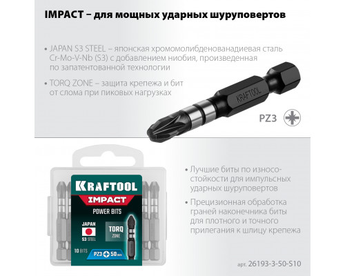 Ударные биты KRAFTOOL PZ 3, 50 мм, 10 шт Impact Pro