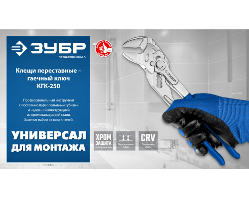 ЗУБР КГК-250 250 мм, клещи переставные-гаечный ключ (22436)